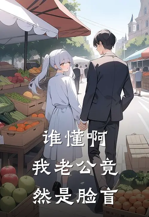 谁懂啊，我老公竟然是脸盲