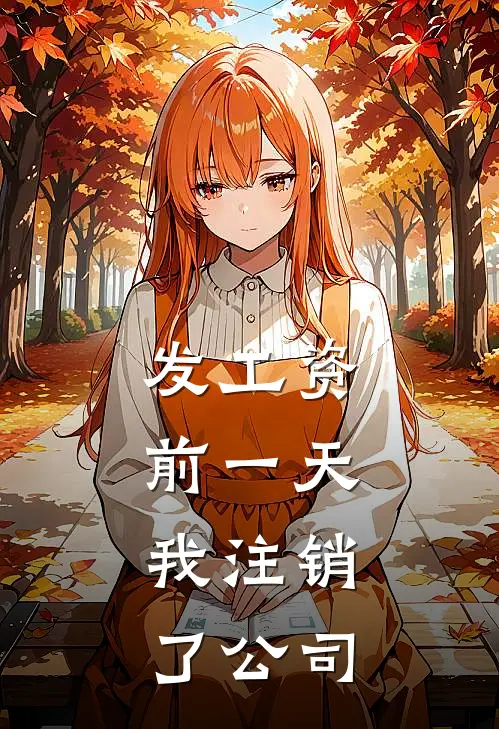 发工资前一天,我注销了公司怎么处理