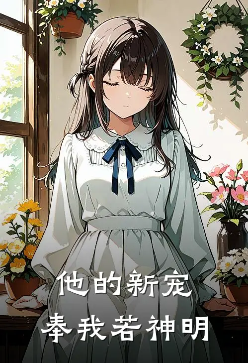 他的新宠,奉我若神明