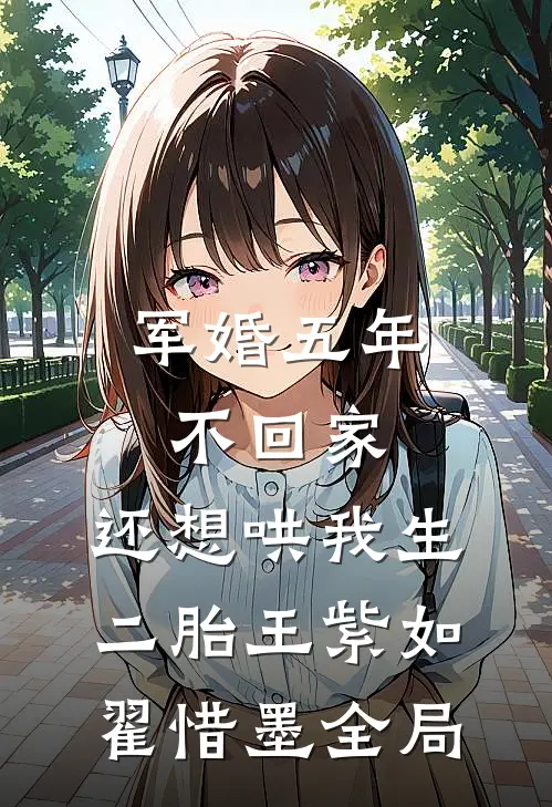 军婚五年不回家，还想哄我生二胎王紫如翟惜墨全局