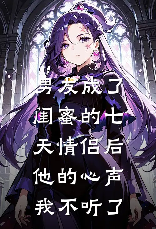 男友成了闺蜜的七天情侣后，他的心声我不听了