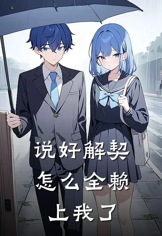 说好解契，怎么全赖上我了
