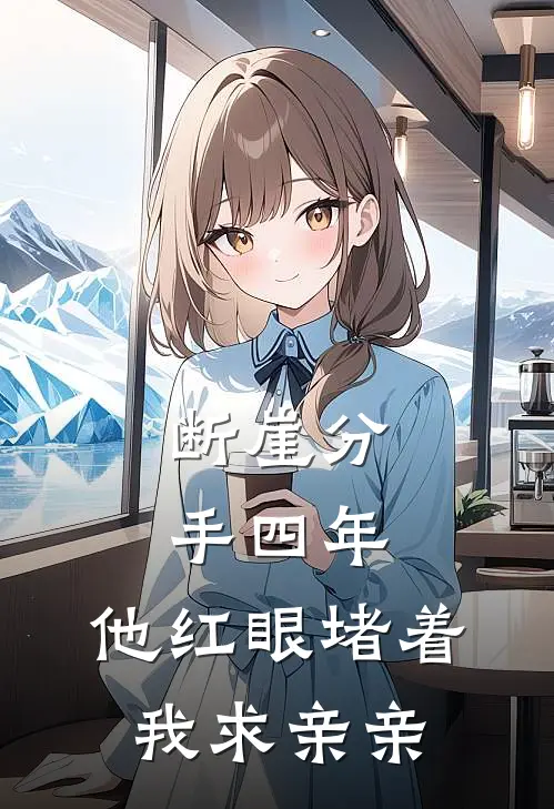 断崖分手四年，他红眼堵着我求亲亲