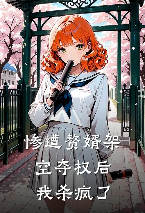 惨遭赘婿架空夺权后,我杀疯了