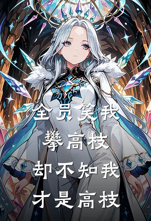 全员笑我攀高枝,却不知我才是高枝下一句