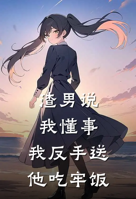 渣男说我懂事,我反手送他吃牢饭怎么回复