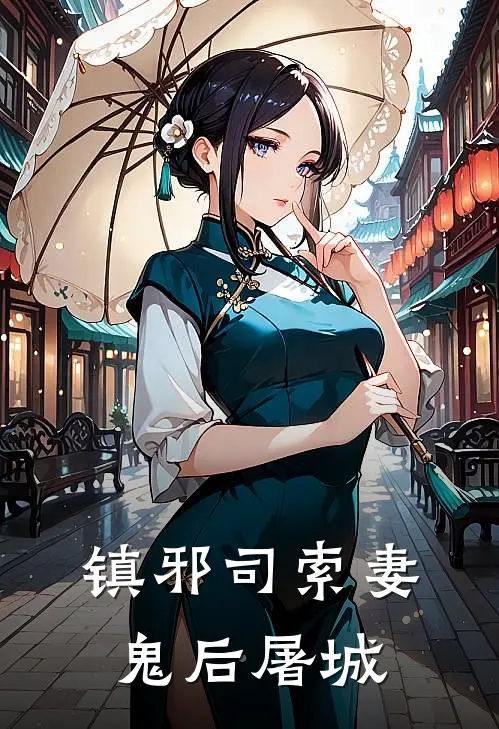 镇邪司索妻，鬼后屠城