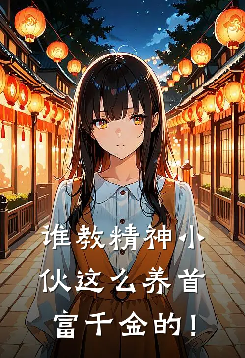 谁教精神小伙这么养首富千金的！