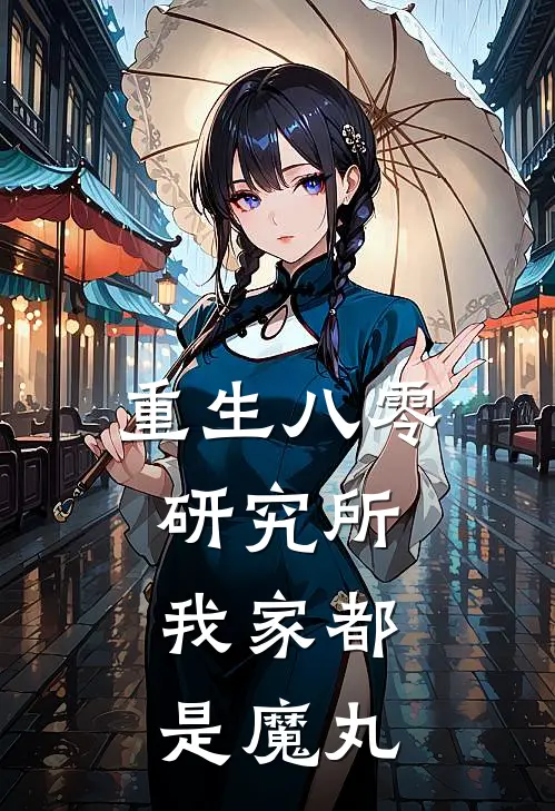重生八零研究所：我家都是魔丸