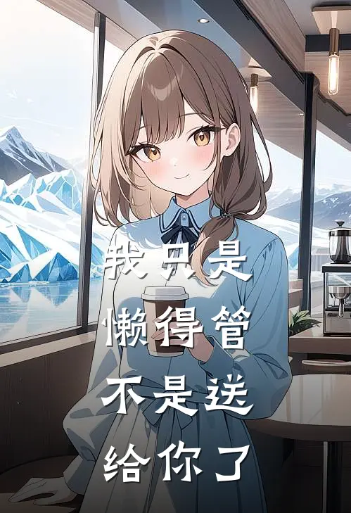 我只是懒得管，不是送给你了