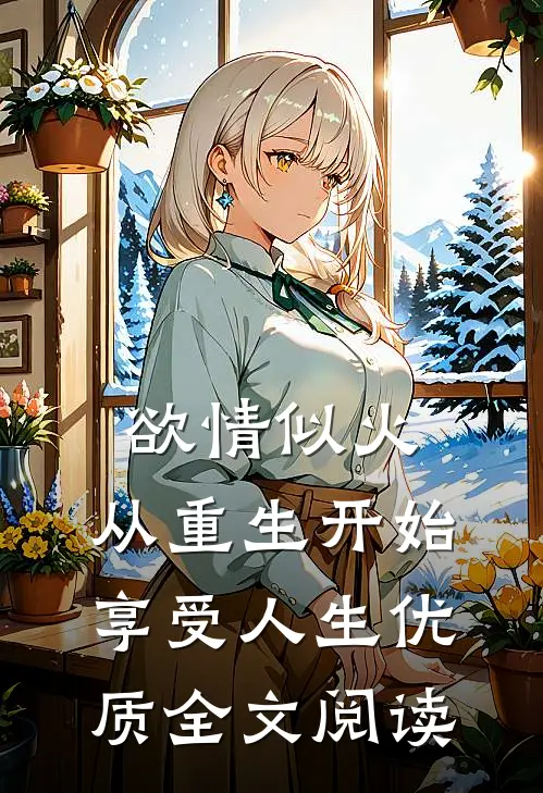 欲情似火，从重生开始享受人生优质全文阅读