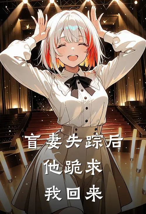 盲妻失踪后,他跪求我回来