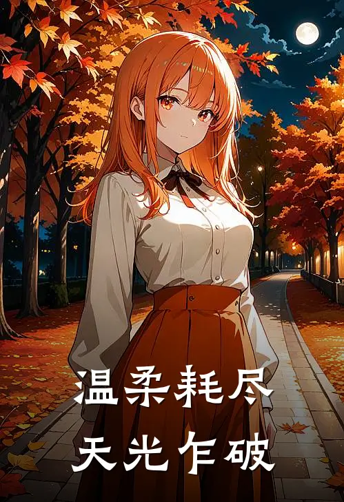温柔耗尽，天光乍破