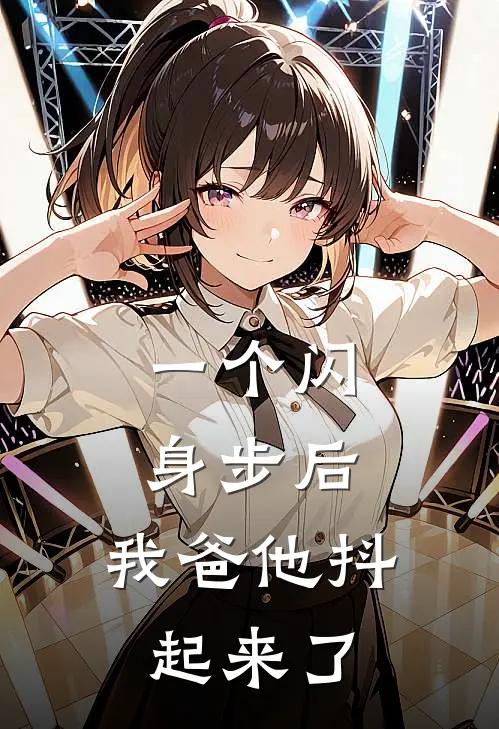 一个闪身步后，我爸他抖起来了