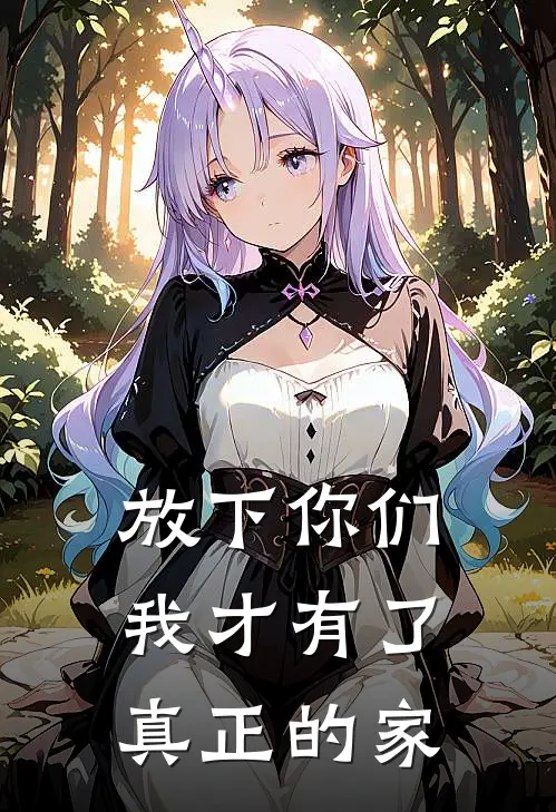 放下你们，我才有了真正的家