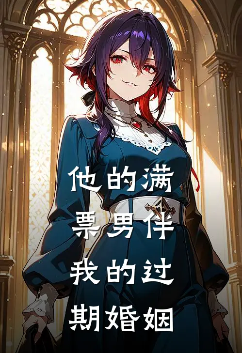 他的满票男伴，我的过期婚姻