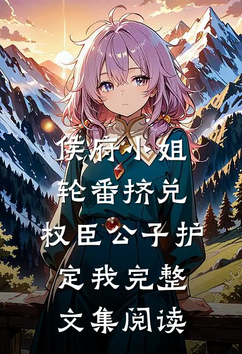 侯府小姐轮番挤兑，权臣公子护定我完整文集阅读