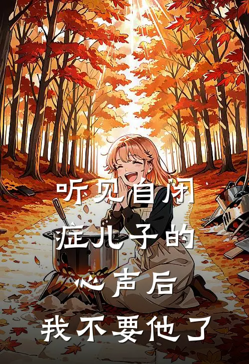 听见自闭症儿子的心声后，我不要他了