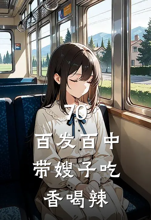 70：百发百中，带嫂子吃香喝辣