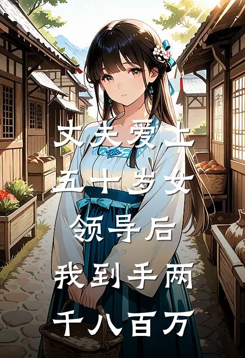 丈夫爱上五十岁女领导后,我到手两千八百万了