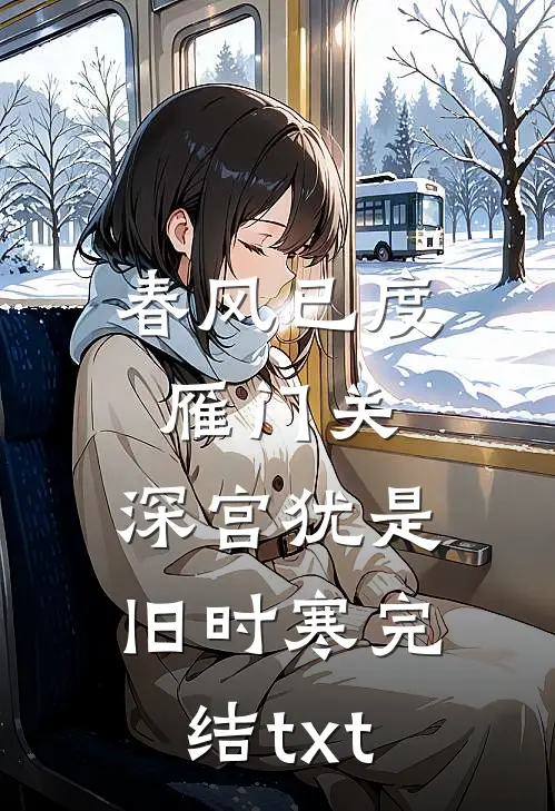 春风已度雁门关，深宫犹是旧时寒完结txt