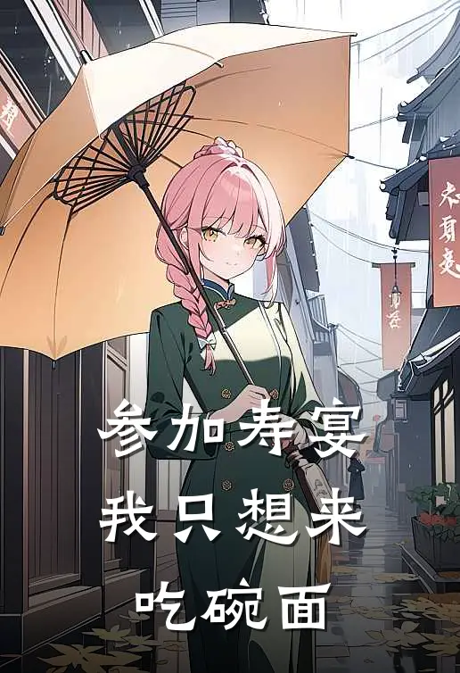 参加寿宴,我只想来吃碗面怎么办