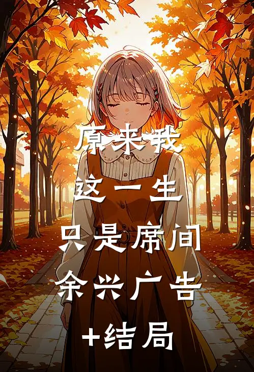原来我这一生，只是席间余兴广告+结局