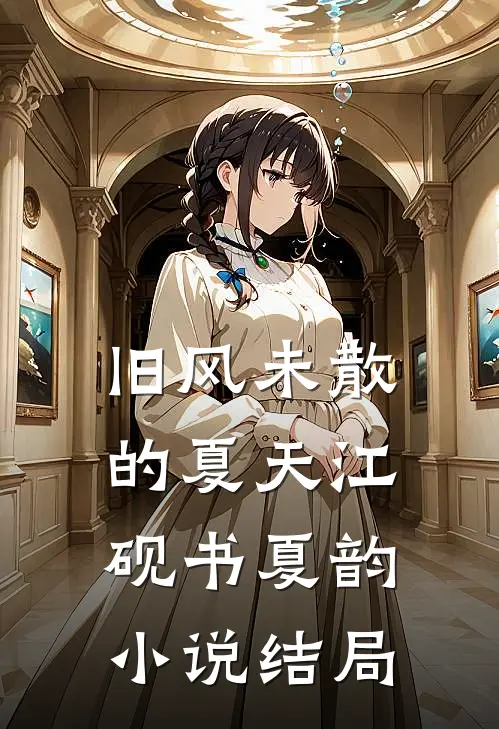 旧风未散的夏天江砚书夏韵小说结局
