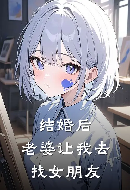 结婚后，老婆让我去找女朋友