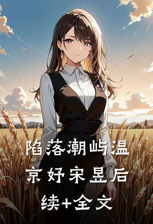 陷落潮屿温京妤宋昱后续+全文