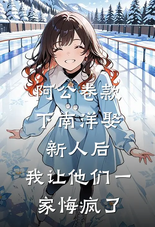 阿公卷款下南洋娶新人后，我让他们一家悔疯了