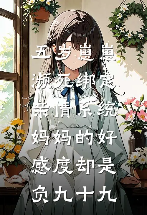 五岁崽崽濒死绑定亲情系统，妈妈的好感度却是负九十九