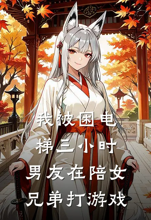 我被困电梯三小时，男友在陪女兄弟打游戏
