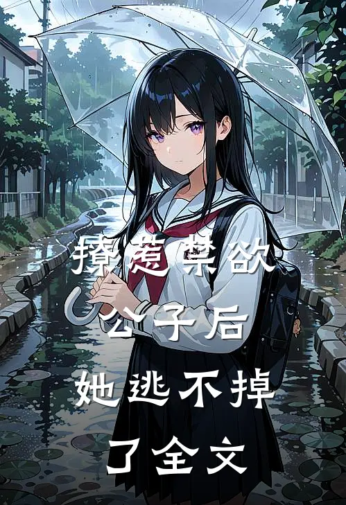 撩惹禁欲公子后,她逃不掉了全文免费