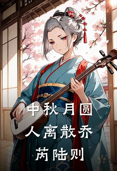 中秋月圆，人离散乔芮陆则