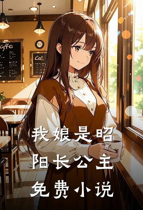 我娘是昭阳长公主免费