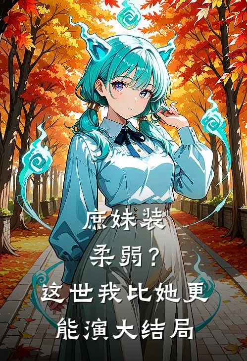 庶妹装柔弱？这世我比她更能演大结局