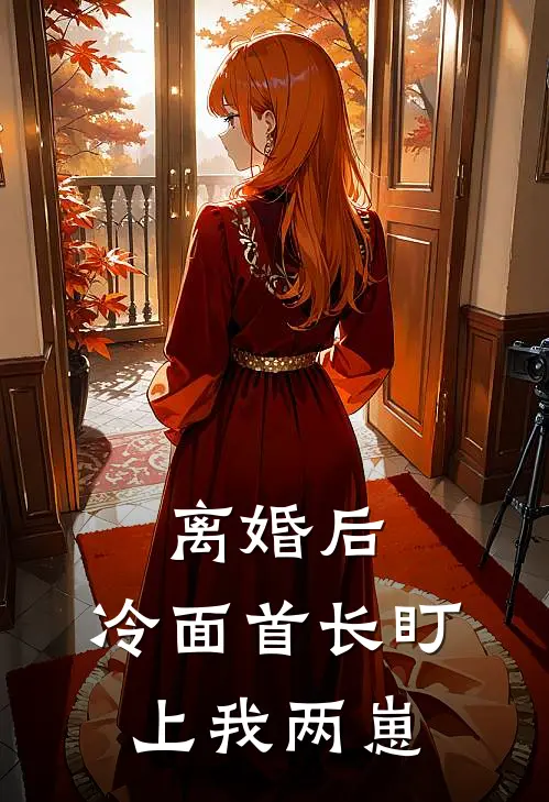 离婚后，冷面首长盯上我两崽