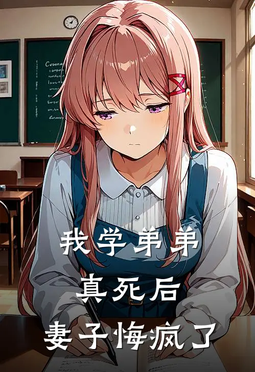 我学弟弟真死后,妻子悔疯了漫画