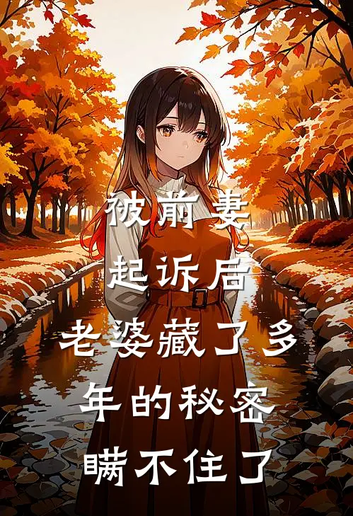 被前妻起诉后，老婆藏了多年的秘密瞒不住了