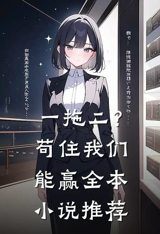 一拖二？苟住，我们能赢全本小说推荐