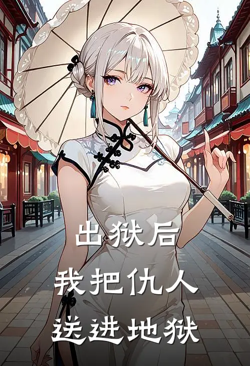 出狱后,我把仇人送进地狱