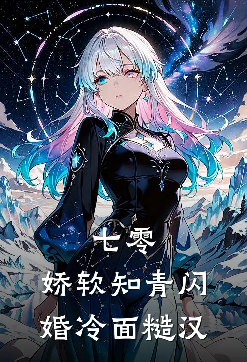 七零：娇软知青闪婚冷面糙汉