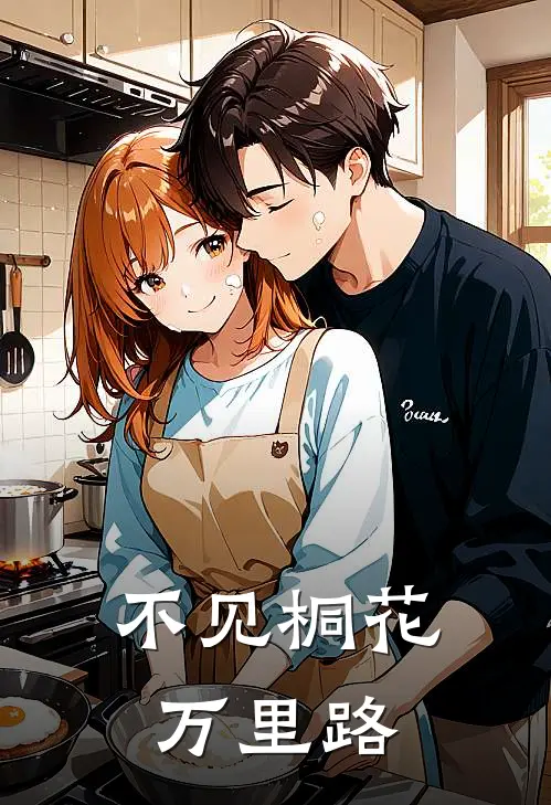不见桐花万里路在线阅读免费