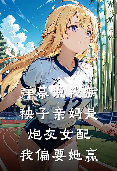 弹幕说我病秧子亲妈是炮灰女配,我偏要她赢结局