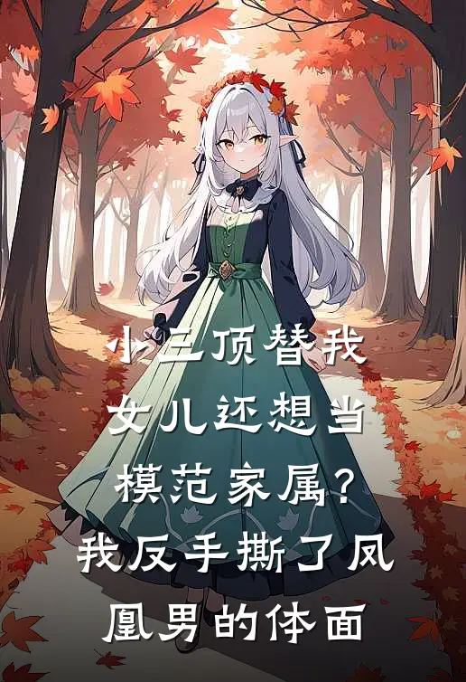 小三顶替我女儿还想当模范家属？我反手撕了凤凰男的体面