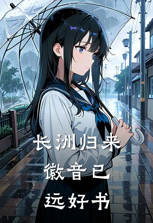 长洲归来，徽音已远好书