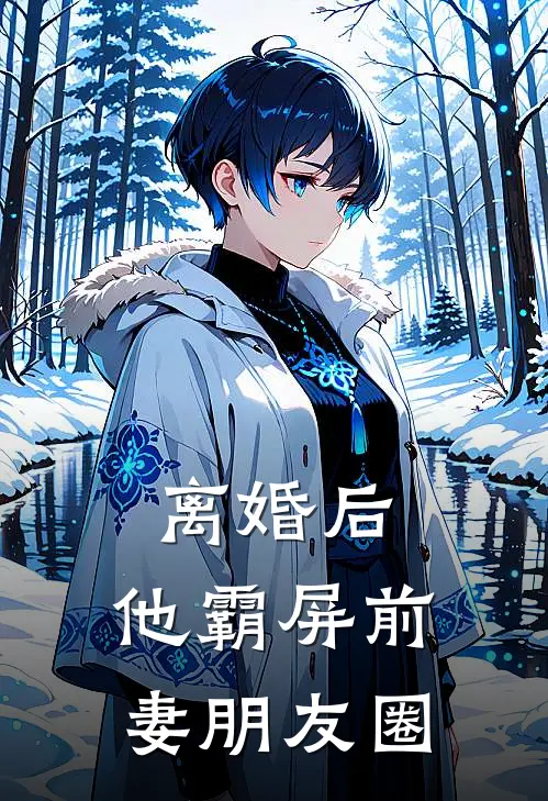 离婚后,他霸屏前妻朋友圈说说