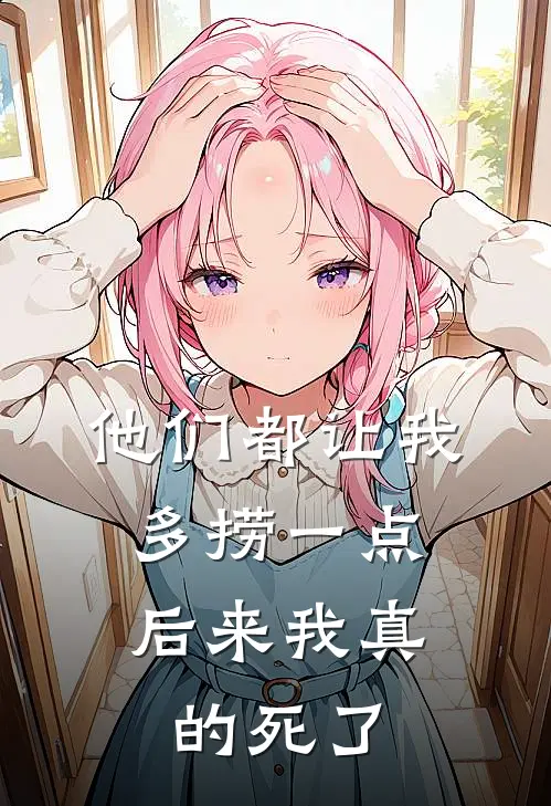 他们都让我多捞一点,后来我真的死了英文