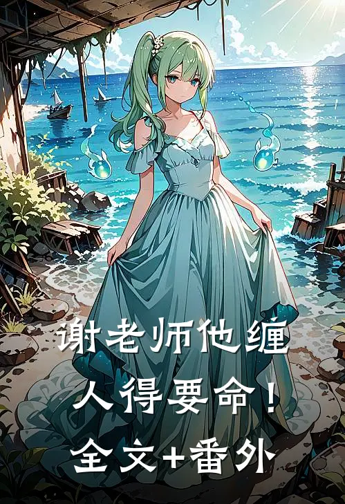 谢老师他缠人得要命！全文+番外